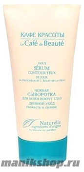 КАФЕ КРАСОТЫ le Cafe de Beaute Сыворотка для кожи вокруг глаз Нежная 30мл