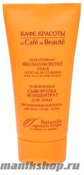 991917 КАФЕ КРАСОТЫ le Cafe de Beaute Сыворотка- концентрат для лица 30мл Освежающая