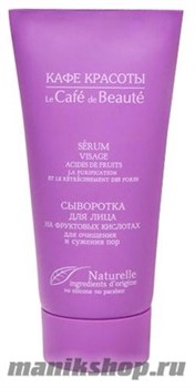 991924 КАФЕ КРАСОТЫ le Cafe de Beaute Сыворотка для лица на фруктовых кислотах 30мл Очищение, сужение пор