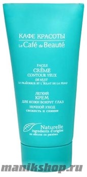 КАФЕ КРАСОТЫ le Cafe de Beaute Крем для кожи вокруг глаз "Свежесть и сияние" Ночной 50мл