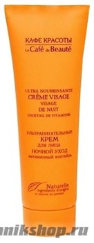КАФЕ КРАСОТЫ le Cafe de Beaute Крем для лица Витаминный «Ультрапитательный» Ночной 50мл