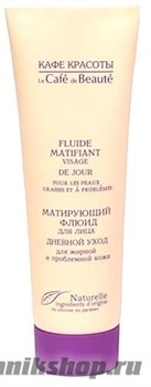 КАФЕ КРАСОТЫ le Cafe de Beaute Флюид матирующий для лица Для жирной и проблемной кожи (дневной уход) 50мл