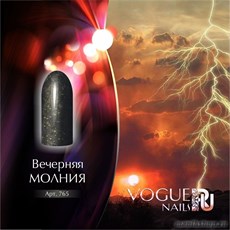 765 Vogue nails Гель-лак для ногтей 10мл ВЕЧЕРНЯЯ МОЛНИЯ