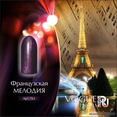 763 Vogue nails Гель-лак для ногтей 10мл ФРАНЦУЗСКАЯ МЕЛОДИЯ