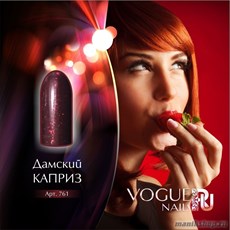 761 Vogue nails Гель-лак для ногтей 10мл ДАМСКИЙ КАПРИЗ