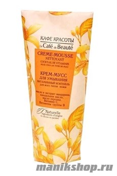 КАФЕ КРАСОТЫ le Cafe de Beaute Крем-мусс для умывания Витаминный коктейль 150мл
