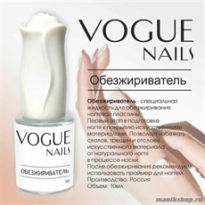 Vogue nails Обезжириватель 10 мл