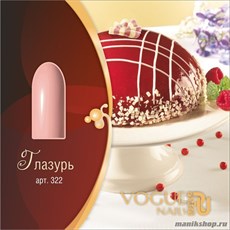322 Vogue nails Гель-лак матовый для ногтей 10мл Глазурь