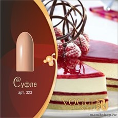 323 Vogue nails Гель-лак матовый для ногтей 10мл Суфле