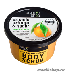10129 Organic Shop Скраб для тела  Сицилийский апельсин 250мл