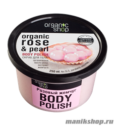 10181 Organic Shop Скраб для тела  Розовый жемчуг 250мл