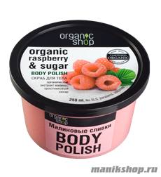 10259 Organic Shop Скраб для тела  Малиновые сливки 250мл