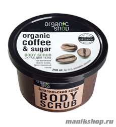 10136 Organic Shop Скраб для тела  Бразильский кофе 250мл