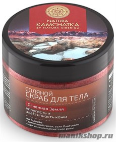 36114 NS Natura Kamchatka 300мл Скраб соляной для тела "ОГНЕННАЯ ЗЕМЛЯ" упругость и эластичность кожи