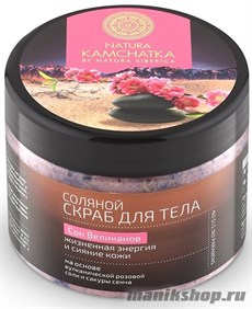 36121 NS Natura Kamchatka 300мл Скраб соляной для тела "СОН ВЕЛИКАНОВ" жизненная энергия и сияние кожи