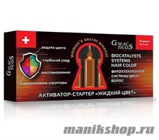 Galacticos Активатор-стартер Жидкий цвет фитокатализатор системы цвета волос 10шт по 5мл