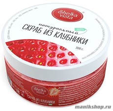 Shelka vista  Скраб для тела КЛУБНИКА 300гр