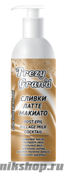 13671 Frezy Grand 11132 Сливки-латте Макиато 200мл после эпиляции