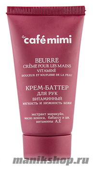 КАФЕ КРАСОТЫ le Cafe Mimi Крем-баттер для рук Витаминный Мягкость и Нежность кожи 50мл