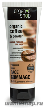 Organic Shop Гоммаж мягкий для лица Утренний Кофе 75мл