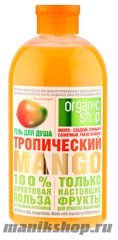 Organic Shop Гель для душа ТРОПИЧЕСКИЙ MANGO 500мл