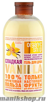 Organic Shop Гель для душа СЛАДКАЯ VANILLA 500мл