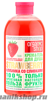 Organic Shop Крем-гель для душа КЛУБНИКА СО СЛИВКАМИ STRAWBERRY 500мл