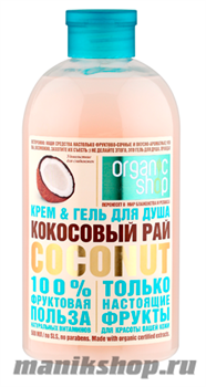 Organic Shop Крем-гель для душа КОКОСОВЫЙ РАЙ COCONUT 500мл