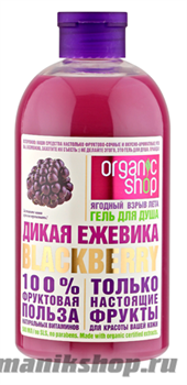 Organic Shop Гель для душа ДИКАЯ ЕЖЕВИКА BLACKBERRY 500мл