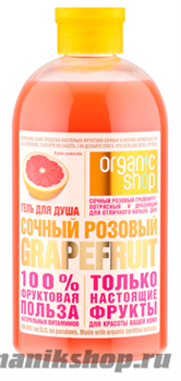 Organic Shop Гель для душа СОЧНЫЙ РОЗОВЫЙ GRAPEFRUIT 500мл
