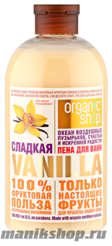 12765 Organic Shop Пена для ванн СЛАДКАЯ VANILLA 500мл