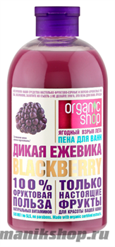 12802 Organic Shop Пена для ванн ДИКАЯ ЕЖЕВИКА BLACKBERRY 500мл