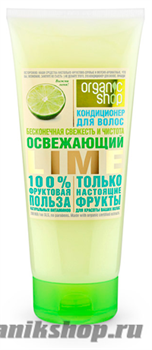 Organic Shop Бальзам для волос ОСВЕЖАЮЩИЙ LIME БЕСКОНЕЧНАЯ СВЕЖЕСТЬ И ЧИСТОТА 200мл