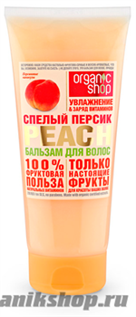 Organic Shop Бальзам для волос СПЕЛЫЙ ПЕРСИК PEACH УВЛАЖНЕНИЕ & ЗАРЯД ВИТАМИНОВ 200мл