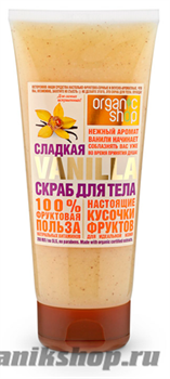 12925 Organic Shop Скраб для тела СЛАДКАЯ VANILLA 200мл