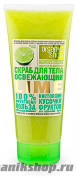 12932 Organic Shop Скраб для тела ОСВЕЖАЮЩИЙ LIME 200мл