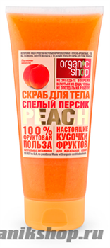 12949 Organic Shop Скраб для тела СПЕЛЫЙ ПЕРСИК PEACH 200мл