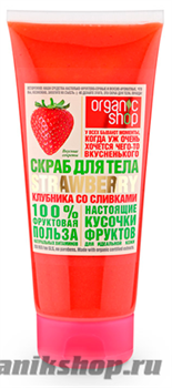12956 Organic Shop Скраб для тела КЛУБНИКА СО СЛИВКАМИ STRAWBERRY 200мл
