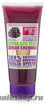 12970 Organic Shop Скраб для тела ДИКАЯ ЕЖЕВИКА BLACKBERRY 200мл