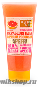 12987 Organic Shop Скраб для тела СОЧНЫЙ РОЗОВЫЙ GRAPEFRUIT 200мл