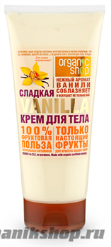 13007 Organic Shop Крем для тела СЛАДКАЯ VANILLA 200мл