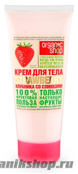 13014 Organic Shop Крем для тела КЛУБНИКА СО СЛИВКАМИ STRAWBERRY 200мл