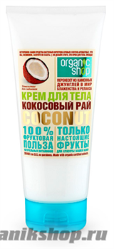 13021 Organic Shop Крем для тела КОКОСОВЫЙ РАЙ COCONUT 200мл