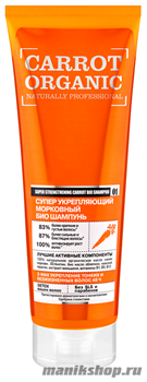 Organic Shop Carrot organic супер укрепляющий Морковный био шампунь 250мл