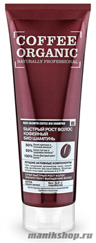 Organic Shop Coffee organic быстрый рост волос Кофейный био шампунь 250мл