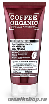 Organic Shop Coffee organic быстрый рост волос Кофейная био маска для волос 200мл