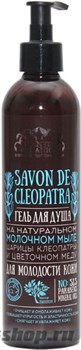 SAVON de Planeta Organica Гель для душа для сухой обезвоженной кожи Savon de CLEOPATRA 400мл