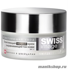 SWISS image Крем НОЧНОЙ Осветляющий, выравнивающий тон кожи 50мл
