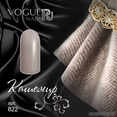 822 Vogue nails Гель-лак для ногтей 10мл Кашемир