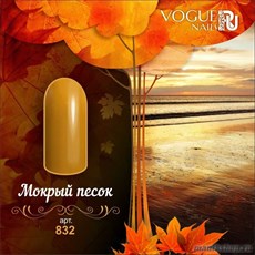 832 Vogue nails Гель-лак для ногтей 10мл Мокрый Песок